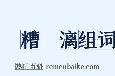 餔糟歠漓组词是什么意思的图片